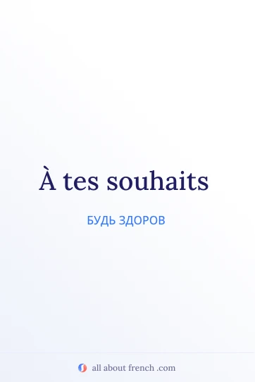 эстетичная французская цитата à tes souhaits