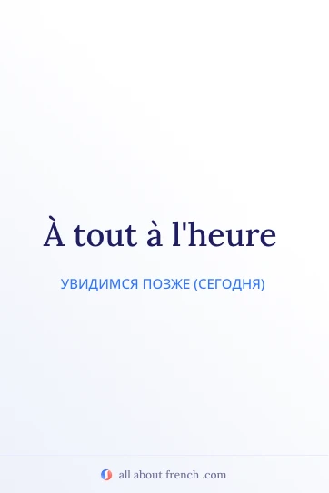 эстетичная французская цитата a tout a heure