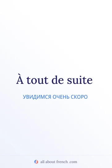 эстетичная французская цитата a tout de suite