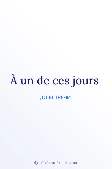 эстетичная французская цитата à un de ces jours