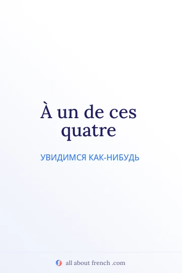 эстетичная французская цитата à un de ces quatre