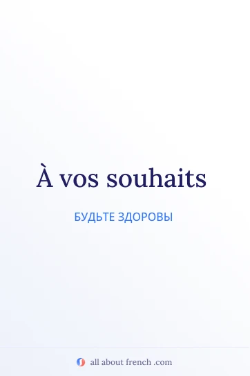 эстетичная французская фраза a vos souhaits