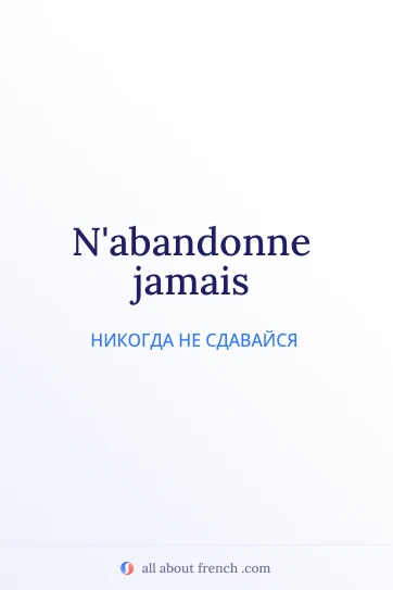 эстетичная французская цитата abandonne jamais