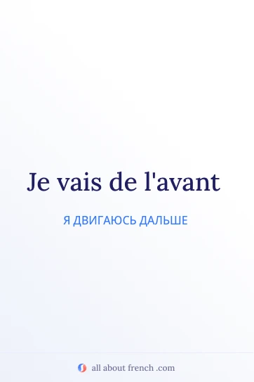 эстетичная французская цитата aller de lavant