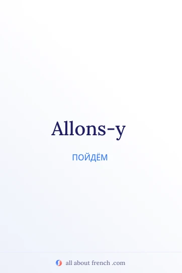 эстетичная французская цитата allons y