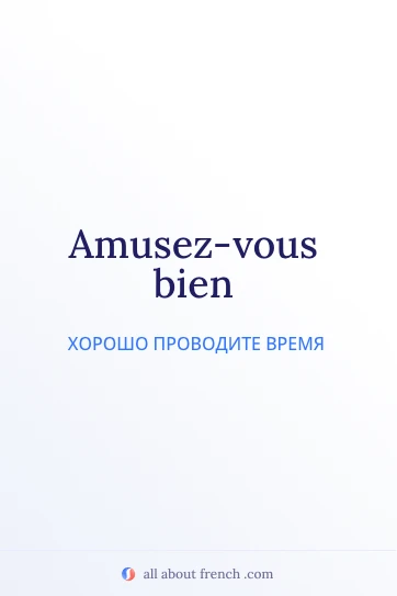 эстетичная французская цитата amusez vous bien
