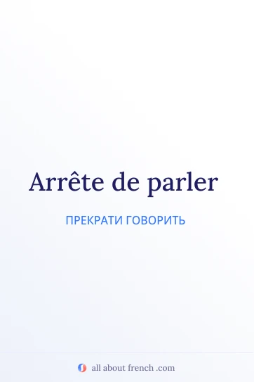эстетичная французская цитата arrete de parler
