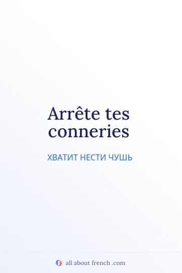 красивая французская цитата arrete tes conneries