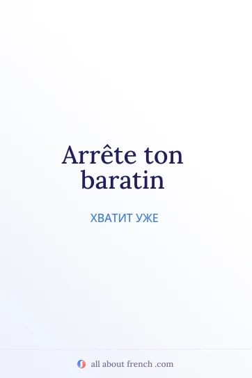 красивая французская цитата arrete ton baratin