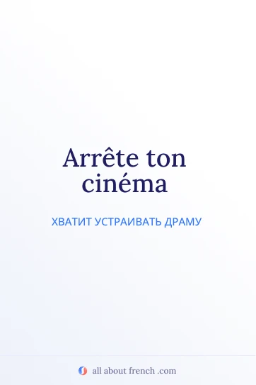 эстетичная французская цитата arrete ton cinema