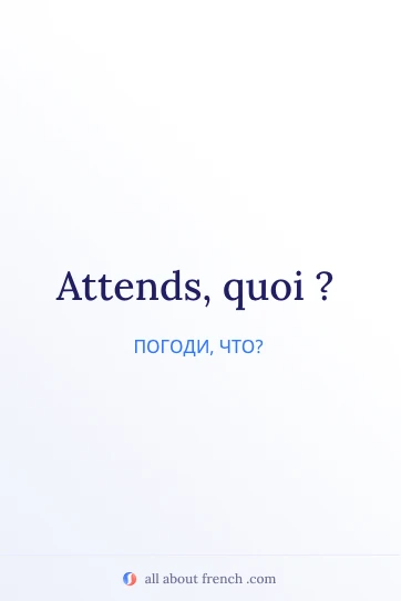 эстетичная французская цитата attends quoi