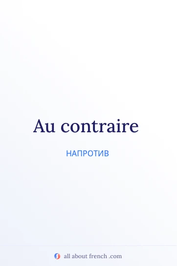 эстетичная французская цитата au contraire