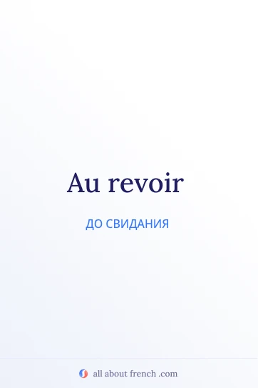 эстетичная французская цитата au revoir