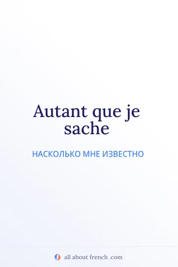 стильная французская цитата autant que je sache