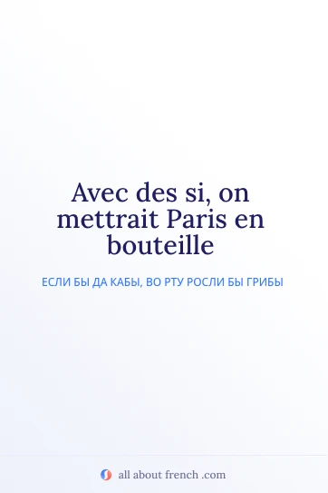 красивая французская цитата avec des si paris en bouteille