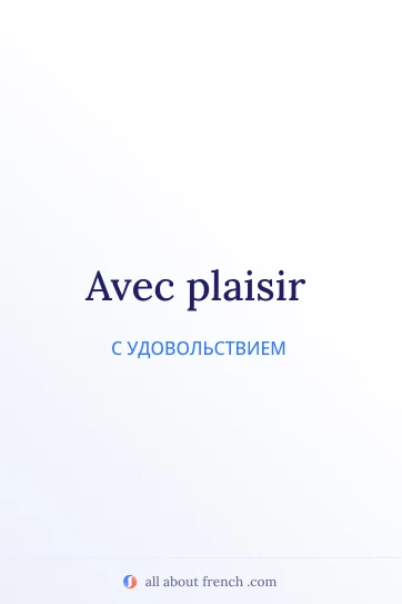 эстетичная французская цитата avec plaisir