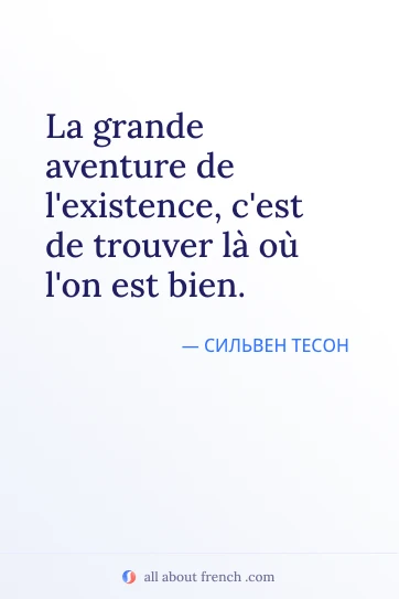 эстетичная французская цитата aventure existence trouver la bien