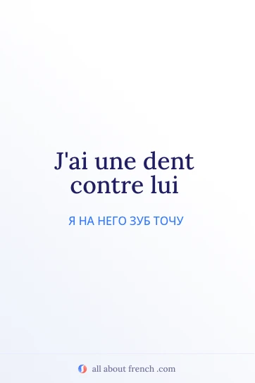 красивая французская цитата avoir dent contre