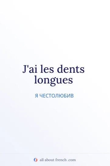 Эстетичная французская цитата: avoir dents longues