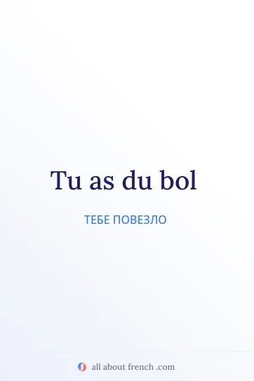 красивая французская цитата avoir du bol
