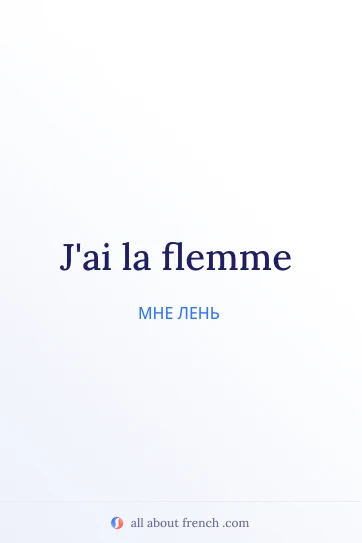 эстетичная французская цитата avoir la flemme