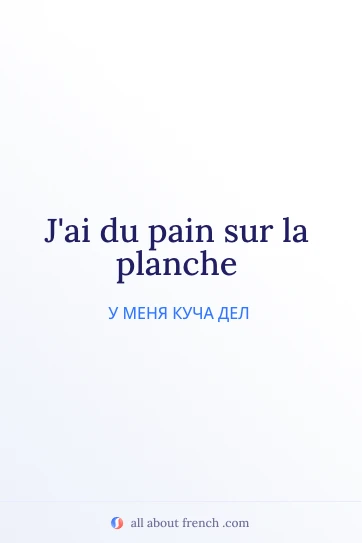 эстетичная французская цитата avoir pain sur planche