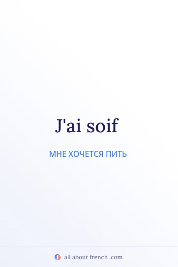 стильная французская цитата avoir soif