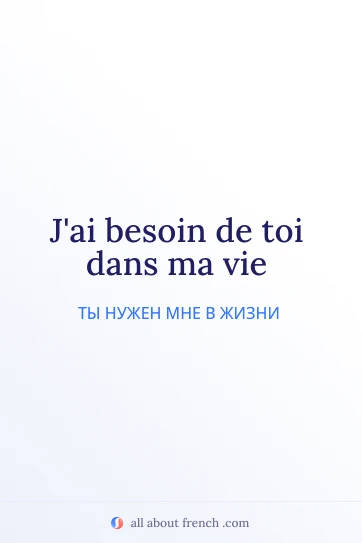 эстетичная французская цитата besoin de toi dans ma vie