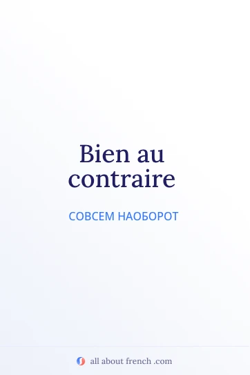 эстетичная французская цитата bien au contraire