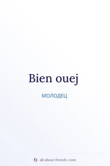 красивая французская фраза bien ouej
