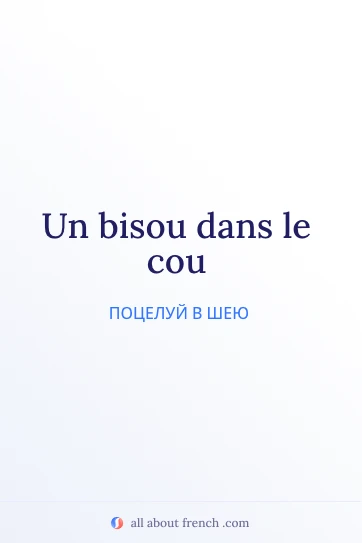 эстетичная французская цитата bisou dans le cou