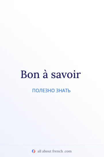 эстетичная французская цитата bon a savoir