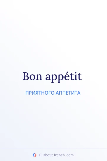 эстетичная французская цитата bon appetit