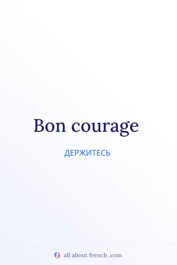 эстетичная французская цитата bon courage