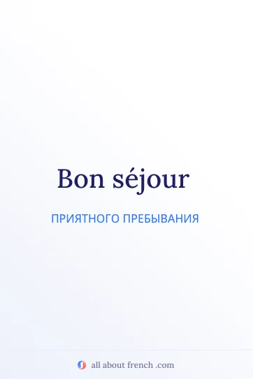 эстетичная французская цитата bon sejour