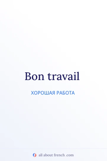 эстетичная французская цитата bon travail