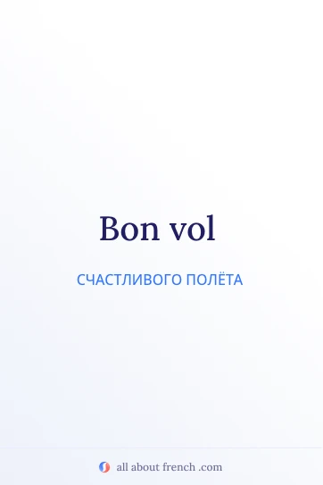 эстетичная французская цитата bon vol
