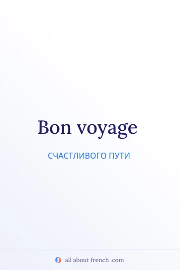 эстетичная французская цитата bon voyage