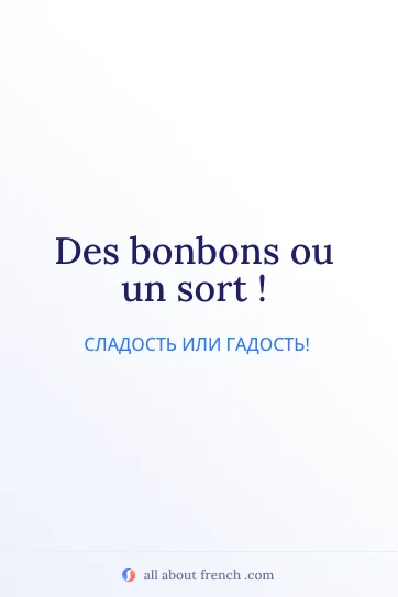 эстетичная французская цитата des bonbons ou un sort