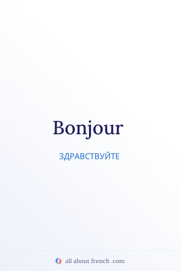 эстетичная французская цитата bonjour