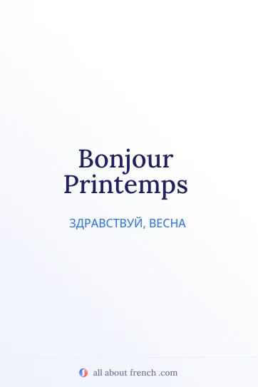 эстетичная французская цитата bonjour printemps