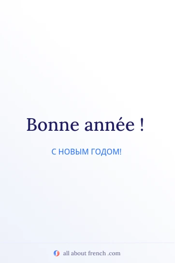 эстетичная французская цитата bonne annee