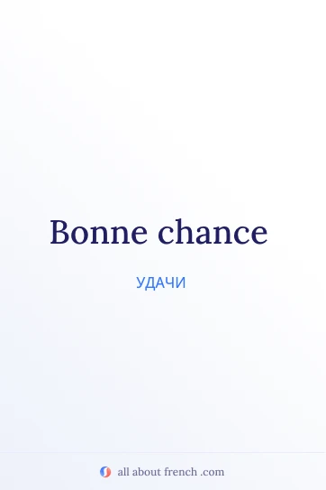 эстетичная французская цитата bonne chance