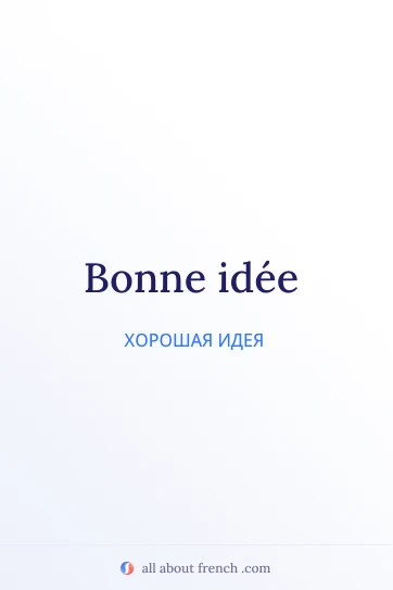 красивая французская цитата bonne idee