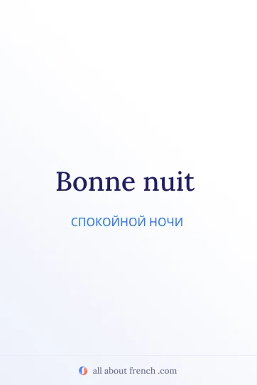 эстетичная французская цитата bonne nuit