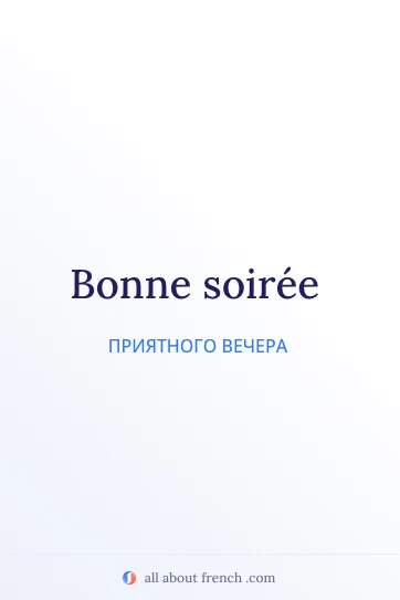 эстетичная французская цитата bonne soiree