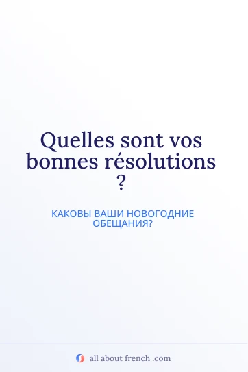 эстетичная французская цитата bonnes resolutions