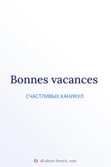 эстетичная французская фраза bonnes vacances
