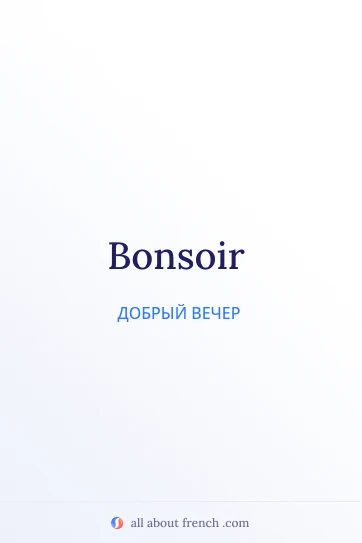 красивая французская цитата bonsoir