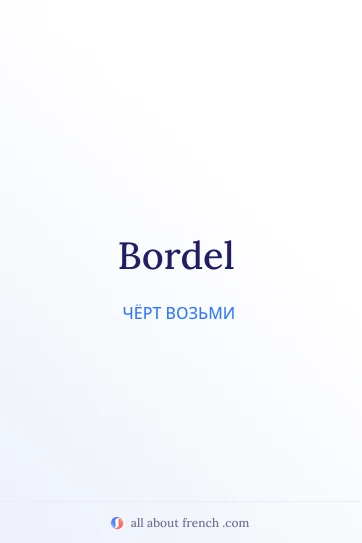 эстетичная французская цитата bordel